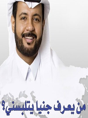 cover image of من يعرف جنياً يتلبسني؟